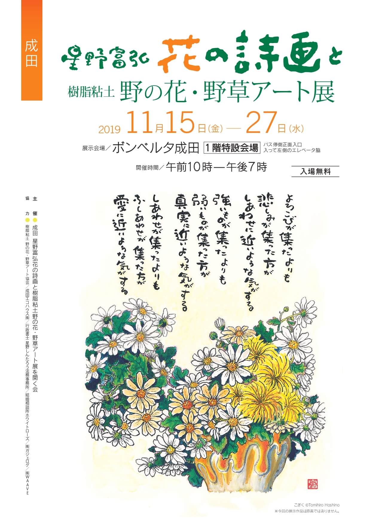成田　星野富弘 花の詩画と樹脂粘土 野の花・野草アート展