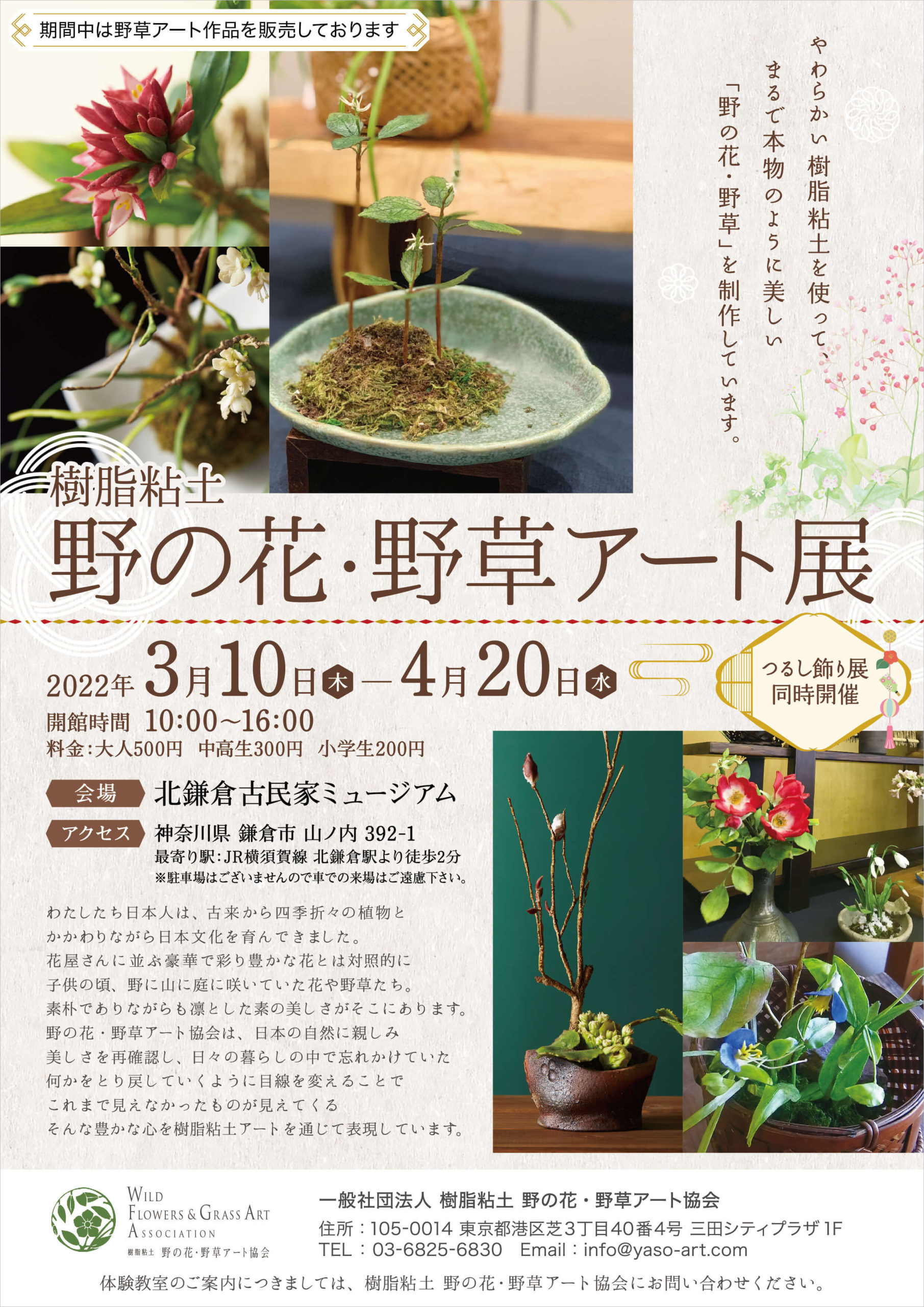 「樹脂粘土 野の花・野草アート展」北鎌倉古民家ミュージアムにて開催